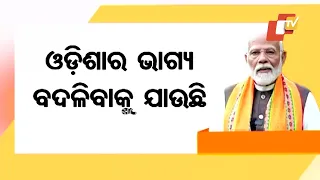 'ଓଡ଼ିଶାର ସ୍ୱାର୍ଥ ପାଇଁ ନବୀନଙ୍କ ସହ ସଂପର୍କକୁ ବଳି ପକାଇବି '