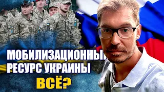 Мобилизационный ресурс украины ВСЁ