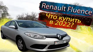 Что купить в 2022? Рено Флюенс / Renault Fluence / Рено Меган / Renault Megane