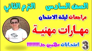 مراجعه مهارات مهنيه للصف السادس الابتدائي الترم الثاني | امتحان مهارات مهنية الصف السادس | مراجعة