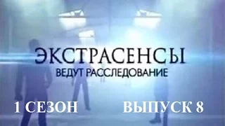 Экстрасенсы ведут расследование на ТНТ Сезон 1 Выпуск 8
