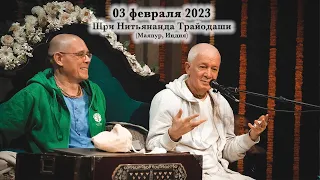 03 февраля 2023 Лекция на Нитьянанда Трайодаши (Маяпур)