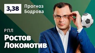 Ростов – Локомотив. Прогноз Бодрова