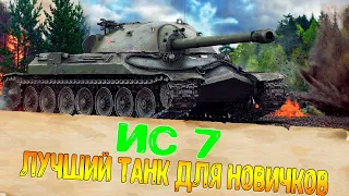 ИС 7. Танк ИС 7. Ворлд оф Танк ИС 7. ИС 7 Обзор.Танк ИС 7 World of Tanks