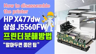 HP X477dw/삼성 J5560FW 프린터 분해방법 How to disassemble the printer