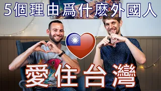 5個為什麼外國人最愛住台灣的理由  -  5 Reasons Why Foreigners Love Living in Taiwan! - 安德鏡頭下的世界