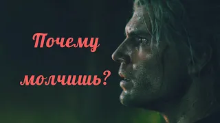 Geralt & Jaskier || Геральт и Лютик - Почему молчишь?