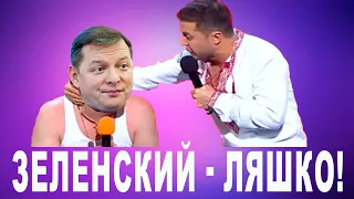 Владимир Зеленский отжигает! Этот номер про ЛЯШКО порвал зал до слез - РЖАКА