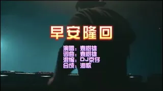 袁树雄 《早安隆回 （DJ京仔版）》 KTV 导唱字幕 （备有伴奏视频）