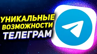 11 ФУНКЦИЙ ТЕЛЕГРАМ, которых больше НИГДЕ НЕТ