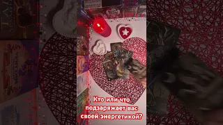 Кто или что подзаряжает вас своей энергетикой?🔥🔥🔥