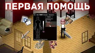 Project Zomboid - Ранения и заболевания - Гайд