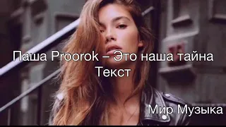 Паша Proorok - Эта наша тайна текст / песни 2019 #паша #proorok