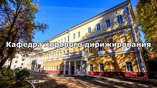 К 70-летию Нижегородской консерватории. Концерт кафедры хорового дирижирования