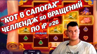 Белбет челендж #26 Кот в Сапогах!  50 вращений по рублю челендж! Новый слот belbet!