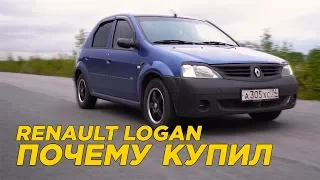 Почему купил Renault Logan | Интервью с владельцем Рено Логан