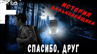 ИСТОРИЯ ДАЛЬНОБОЙЩИКА! Спасибо Друг! Страшные Истории На Ночь!