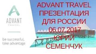 Презентация Адвант Тревел для России от Юрия Семенчука 6 07 2017