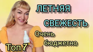 ШИКАРНЫЕ ШЛЕЙФОВЫЕ НЕДОРОГИЕ ПАРФЮМЫ НА ЛЕТО | ТОП 7 | СВЕЖИЕ АРОМАТЫ | ОБЗОР ПАРФЮМОВ