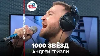 Андрей Гризли - 1000 Звёзд (LIVE @ Авторадио)