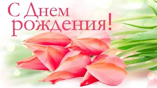 С Днём рождения Валентина Ивановна!