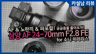 삼양 AF 24-70mm F2.8 FE 렌즈! 삼양의 큰그림이 될 것인가