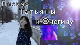 письмо Татьяны к Онегину ❤️ (cover by izfrance)