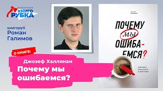 Р. Галимов о книге «Почему мы ошибаемся? Ловушки мышления в действии» Д. Халлинана [книгоролик]