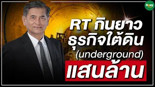 RT กินยาว ธุรกิจใต้ดิน (underground ) แสนล้าน - Money Chat Thailand