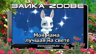 Зайка Zoobe. Моя мама лучшая на свете