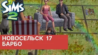 Новосельск #17 Барбо Sims 2