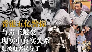 香港五億探長vs毒王跛豪丨現實二人有何交集？真實關係是什麼？我們都被電影誤導了【香港故事】 粵語版