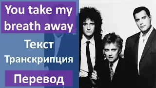 Queen - You Take My Breath Away - текст, перевод, транскрипция