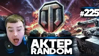 АкТер vs Random #225 | ВСЯ СУТЬ ИГРЫ WORLD OF TANKS!