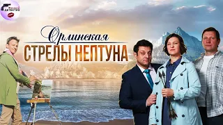 Орлинская 1: Стрелы Нептуна (2022) Все серии Full HD