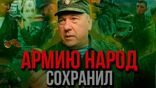 АРМИЮ РОССИИ НАРОД СОХРАНИЛ, БЕЗ СЛЕЗ НЕ ВСПОМНИШЬ О ВОЙНЕ  - ГЕНЕРАЛ ШАМАНОВ