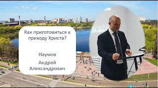 Как приготовится к приходу Христа?