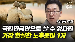 국민연금만으로 살 수 없다면 가장 확실한 노후준비 1개 (채상욱 대표)