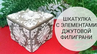 Шкатулку в технике ДЖУТОВАЯ ФИЛИГРАНЬ.