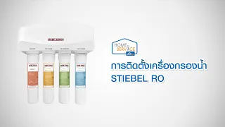 ติดตั้งเครื่องกรองน้ำ STIEBEL