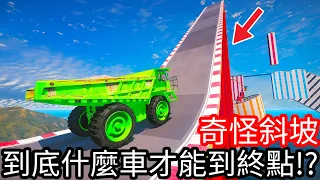 【Kim阿金】奇怪斜坡 到底什麼車才能到終點!?《GTA 5 Mods》