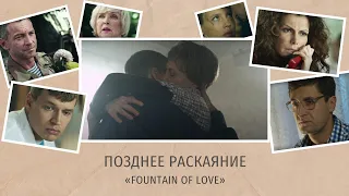 Музыка из фильма «Позднее раскаяние»: «Fountain of Love» | Композитор – Валерий Тишлер