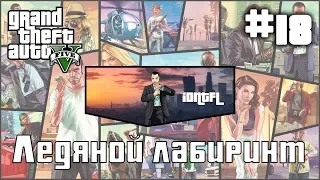 GTA 5(V) прохождение.  Миссия 18: Ледяной лабиринт.