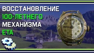 Восстановление 100-летнего механизма ETA 406