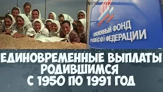 КОГДА БУДУТ ЕДИНОВРЕМЕННЫЕ ВЫПЛАТЫ РОДИВШИМСЯ В ПЕРИОД С 1950 ГО ПО 1991 ГОД