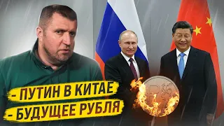 Визит Путина в Китай. Будущее рубля / Дмитрий Потапенко и Дмитрий Дёмушкин