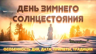 День зимнего солнцестояния