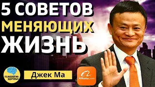 5 Советов, Меняющих Жизнь основатель Alibaba Group ПСИХОЛОГИЯ ЗДОРОВЬЯ