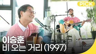 이승훈 - 비 오는 거리 (1997)| 백투더뮤직 싱어롱 |  재미 PICK