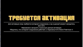 GTA 5 требуется активация решение